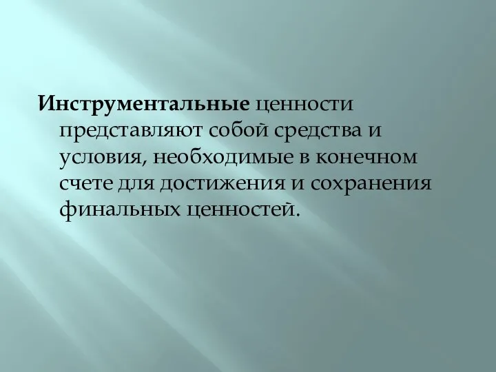 Инструментальные ценности представляют собой средства и условия, необходимые в конечном счете