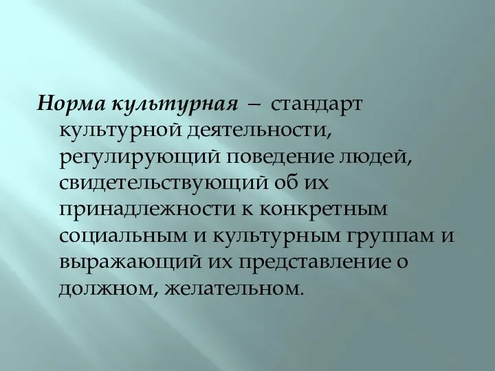 Норма культурная — стандарт культурной деятельности, регулирующий поведение людей, свидетельствующий об