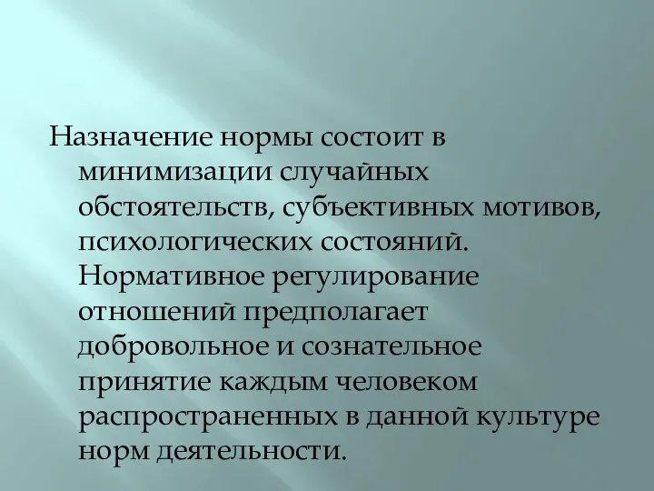 Назначение нормы состоит в минимизации случайных обстоятельств, субъективных мотивов, психологических состояний.