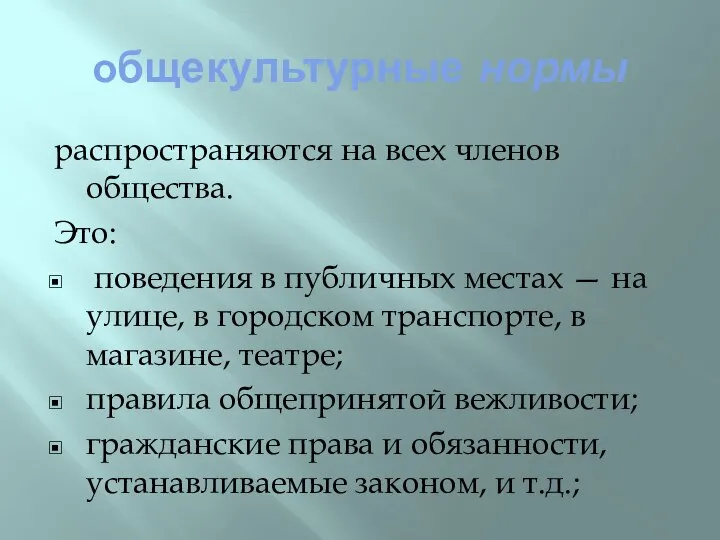 общекультурные нормы распространяются на всех членов общества. Это: поведения в публичных