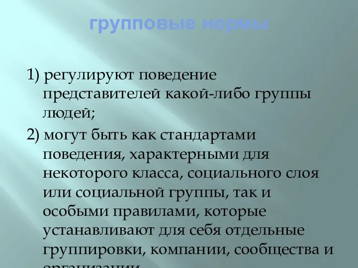 групповые нормы 1) регулируют поведение представителей какой-либо группы людей; 2) могут