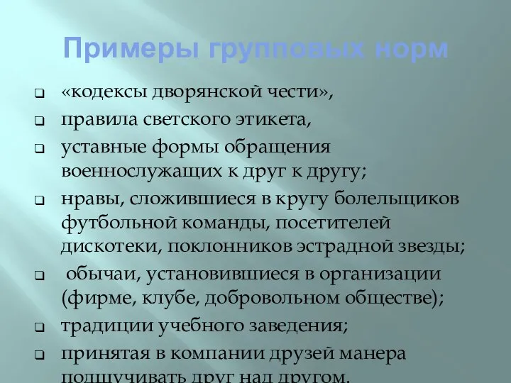 Примеры групповых норм «кодексы дворянской чести», правила светского этикета, уставные формы