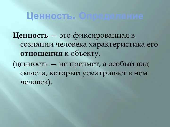 Ценность. Определение Ценность — это фиксированная в сознании человека характеристика его