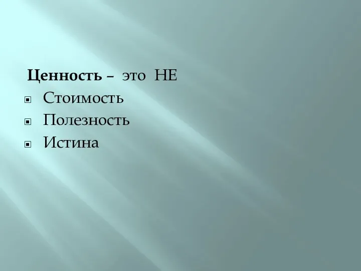 Ценность – это НЕ Стоимость Полезность Истина