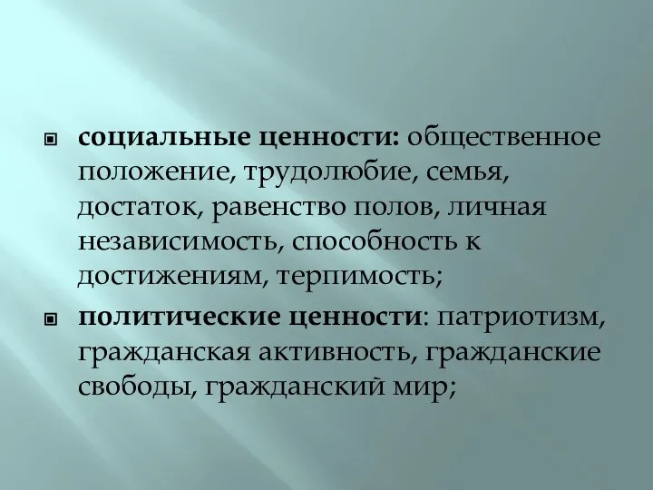 социальные ценности: общественное положение, трудолюбие, семья, достаток, равенство полов, личная независимость,