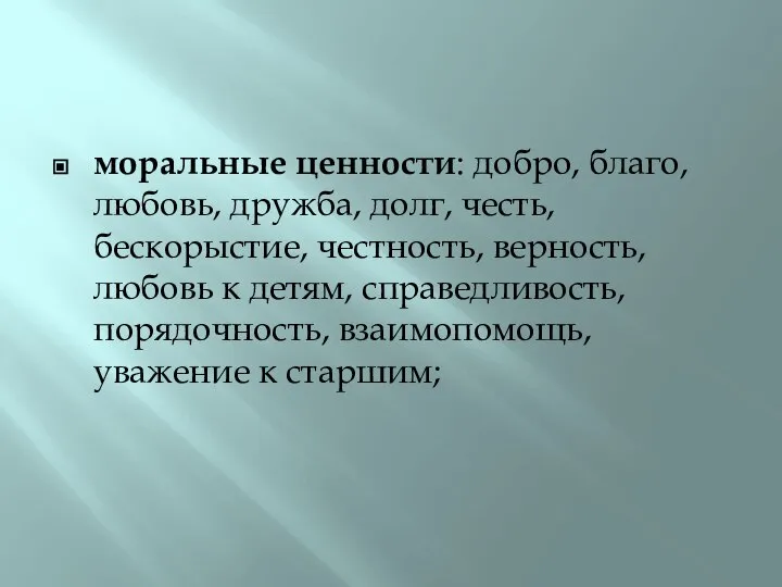 моральные ценности: добро, благо, любовь, дружба, долг, честь, бескорыстие, честность, верность,