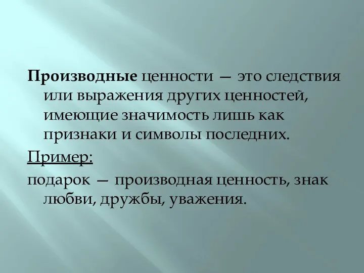 Производные ценности — это следствия или выражения других ценностей, имеющие значимость