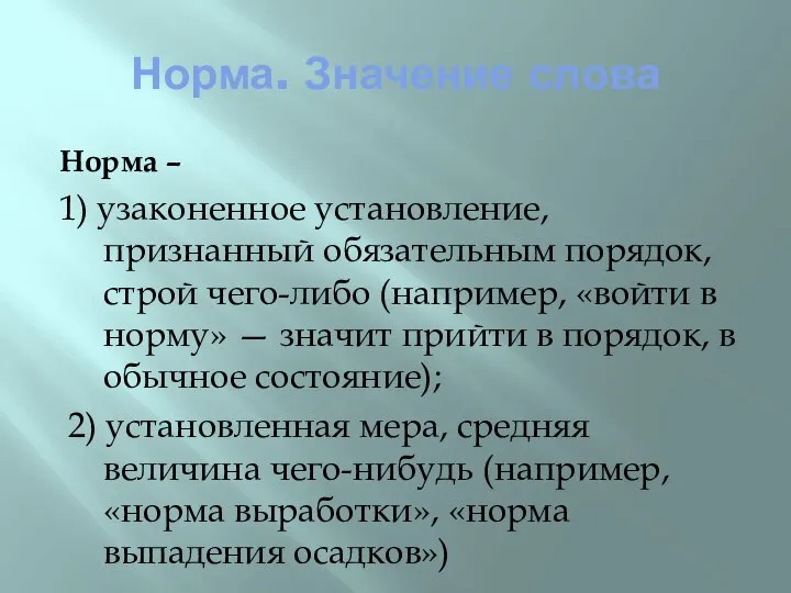 Норма. Значение слова Норма – 1) узаконенное установление, признанный обязательным порядок,