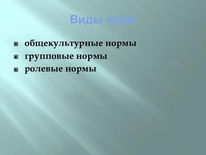 Виды норм общекультурные нормы групповые нормы ролевые нормы