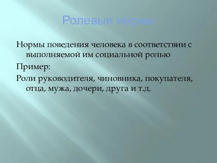 Ролевые нормы Нормы поведения человека в соответствии с выполняемой им социальной