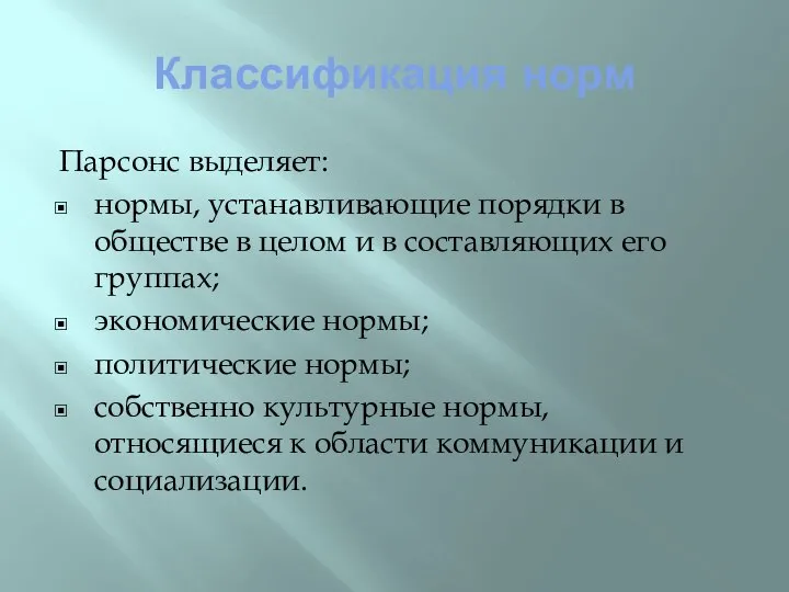 Классификация норм Парсонс выделяет: нормы, устанавливающие порядки в обществе в целом