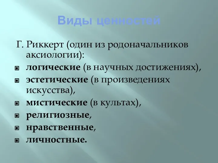 Виды ценностей Г. Риккерт (один из родоначальников аксиологии): логические (в научных