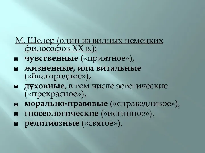 М. Шелер (один из видных немецких философов XX в.): чувственные («приятное»),