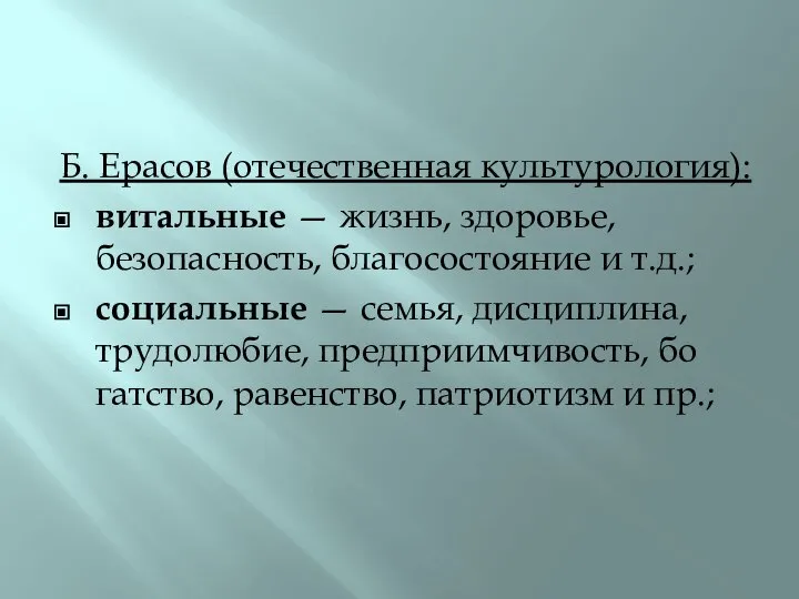 Б. Ерасов (отечественная культурология): витальные — жизнь, здоровье, безопасность, благосостояние и