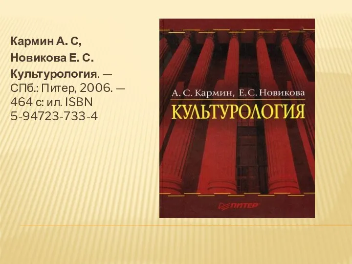 Кармин А. С, Новикова Е. С. Культурология. — СПб.: Питер, 2006.