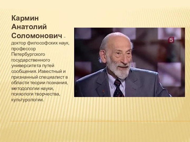 Кармин Анатолий Соломонович – доктор философских наук, профессор Петербургского государственного университета