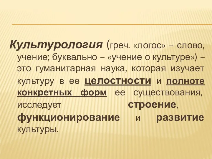 Культурология (греч. «логос» – слово, учение; буквально – «учение о культуре»)