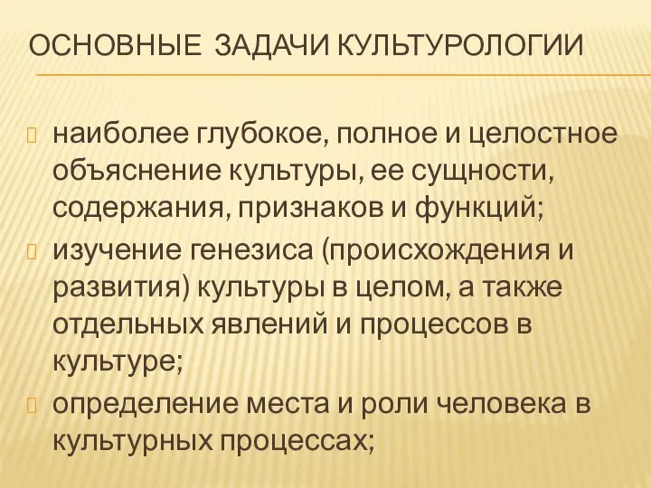 ОСНОВНЫЕ ЗАДАЧИ КУЛЬТУРОЛОГИИ наиболее глубокое, полное и целостное объяснение культуры, ее