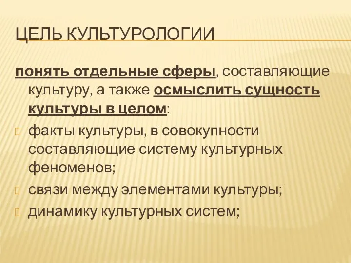 ЦЕЛЬ КУЛЬТУРОЛОГИИ понять отдельные сферы, составляющие культуру, а также осмыслить сущность