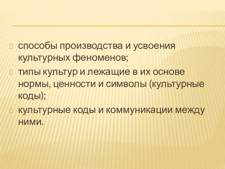 способы производства и усвоения культурных феноменов; типы культур и лежащие в