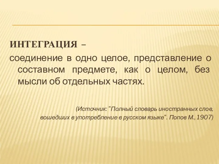 ИНТЕГРАЦИЯ – соединение в одно целое, представление о составном предмете, как