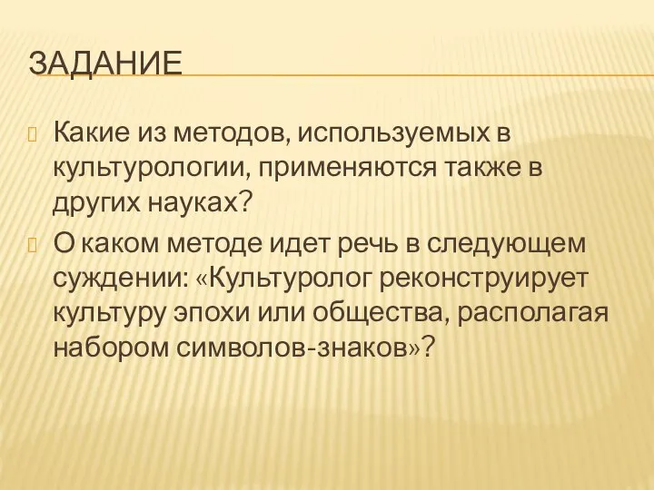 ЗАДАНИЕ Какие из методов, используемых в культурологии, применяются также в других