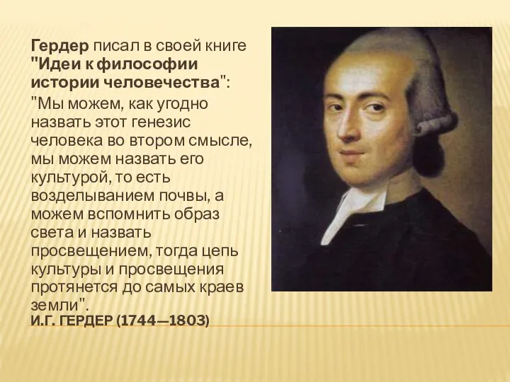 И.Г. ГЕРДЕР (1744—1803) Гердер писал в своей книге "Идеи к философии