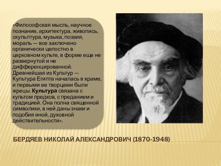 БЕРДЯЕВ НИКОЛАЙ АЛЕКСАНДРОВИЧ (1870-1948)