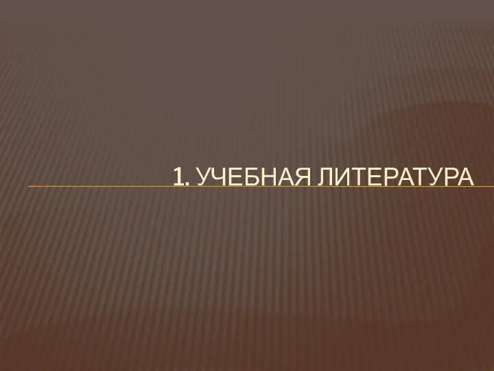 1. УЧЕБНАЯ ЛИТЕРАТУРА