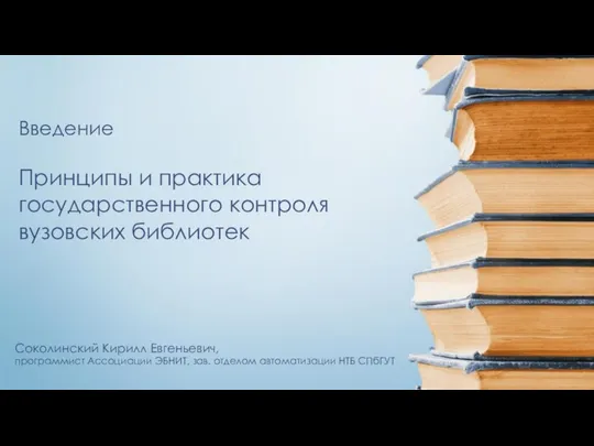 Введение Принципы и практика государственного контроля вузовских библиотек Соколинский Кирилл Евгеньевич,