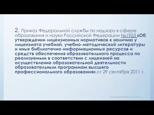 2. Приказ Федеральной службы по надзору в сфере образования и науки