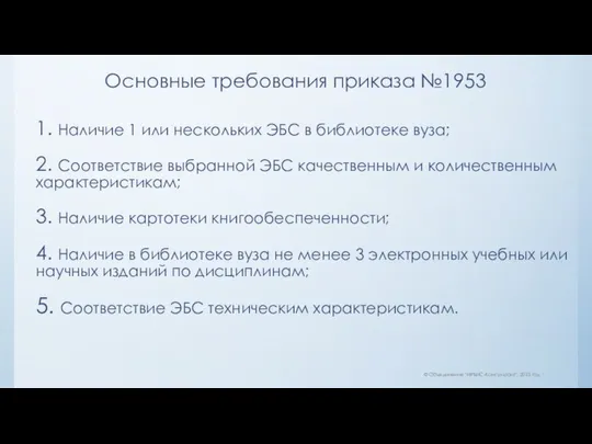 1. Наличие 1 или нескольких ЭБС в библиотеке вуза; 2. Соответствие