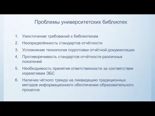 Проблемы университетских библиотек Ужесточение требований к библиотекам Неопределённость стандартов отчётности Усложнение