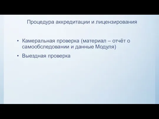 Процедура аккредитации и лицензирования Камеральная проверка (материал – отчёт о самообследовании и данные Модуля) Выездная проверка