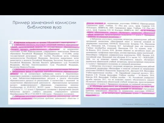 Пример замечаний комиссии библиотеке вуза © Объединение "ИРБИС-Консультант", 2013 год