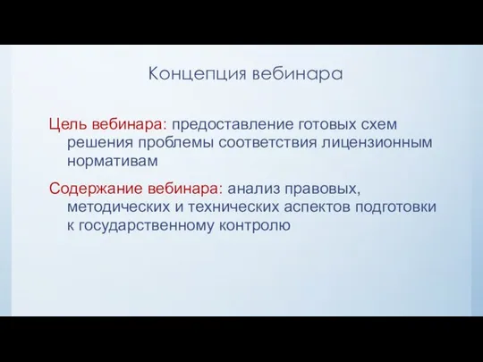 Цель вебинара: предоставление готовых схем решения проблемы соответствия лицензионным нормативам Содержание