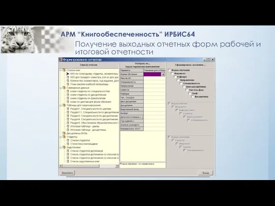 Получение выходных отчетных форм рабочей и итоговой отчетности АРМ “Книгообеспеченность” ИРБИС64