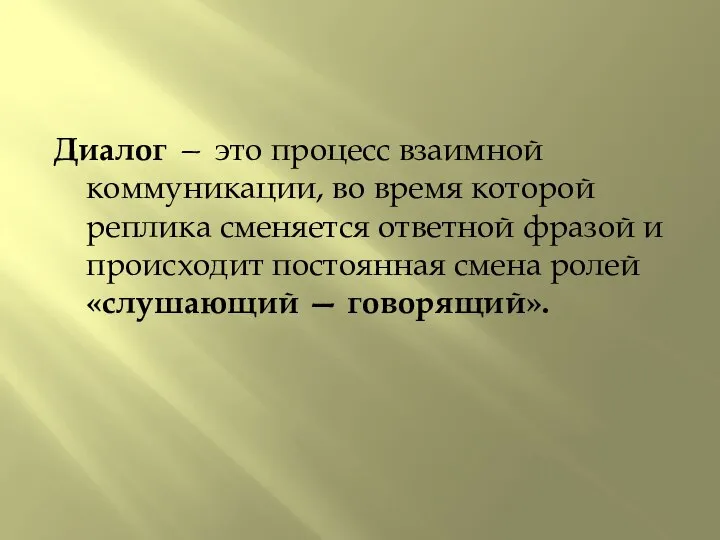 Диалог — это процесс взаимной коммуникации, во время которой реплика сменяется