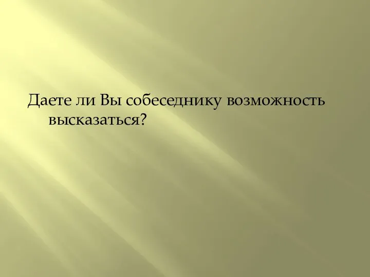 Даете ли Вы собеседнику возможность высказаться?