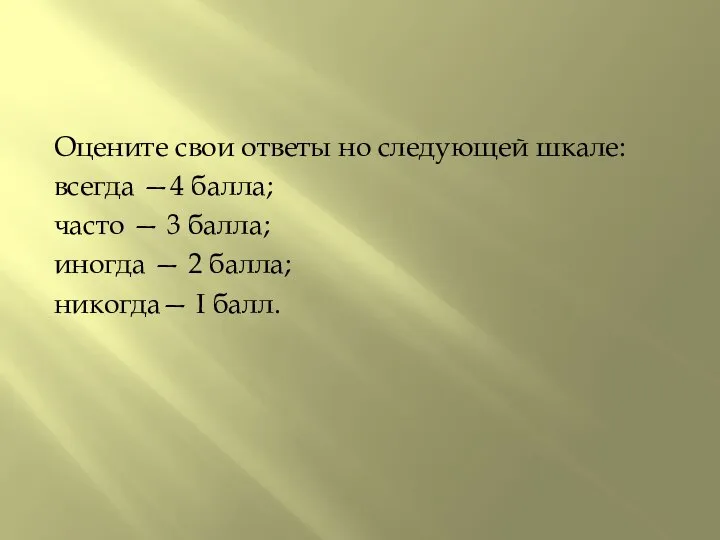 Оцените свои ответы но следующей шкале: всегда —4 балла; часто —