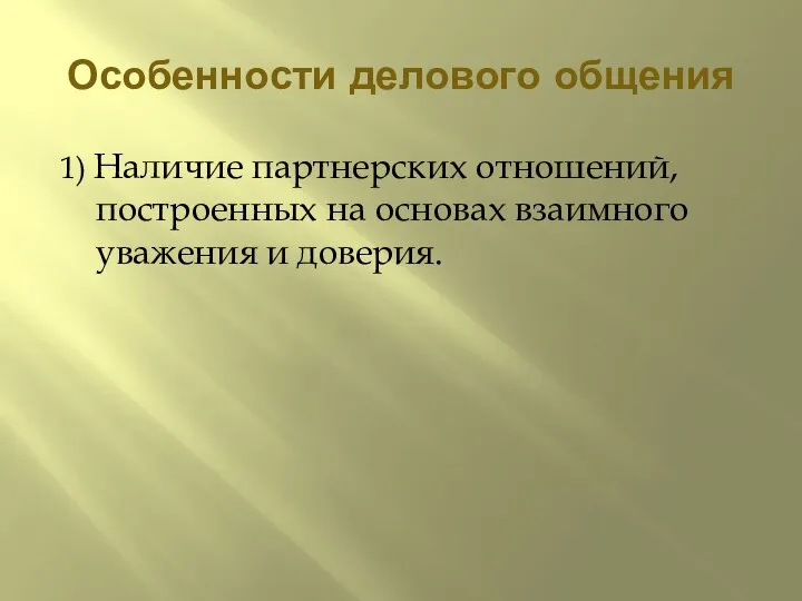 Особенности делового общения 1) Наличие партнерских отношений, построенных на основах взаимного уважения и доверия.