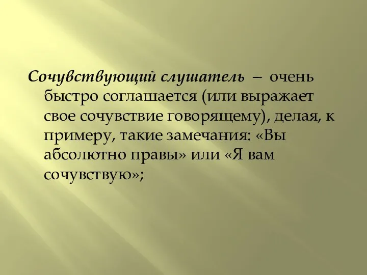 Сочувствующий слушатель — очень быстро соглашается (или выражает свое сочувствие говорящему),