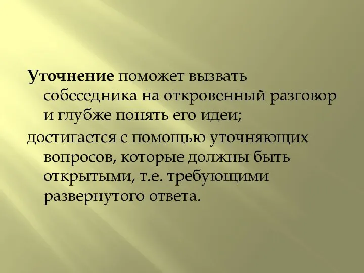 Уточнение поможет вызвать собеседника на откровенный разговор и глубже понять его