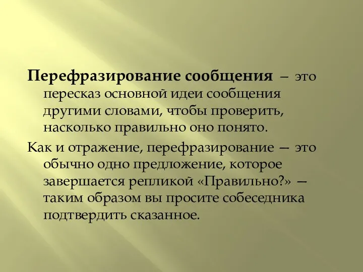 Перефразирование сообщения — это пересказ основной идеи сообщения другими словами, чтобы