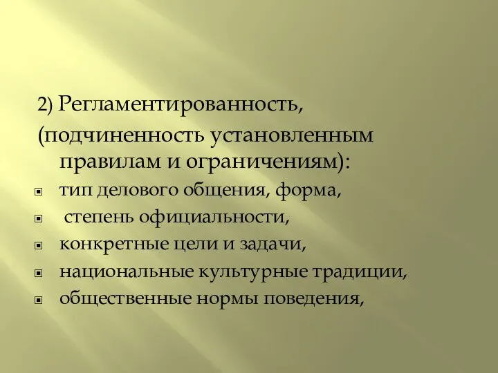 2) Регламентированность, (подчиненность установленным правилам и ограничениям): тип делового общения, форма,