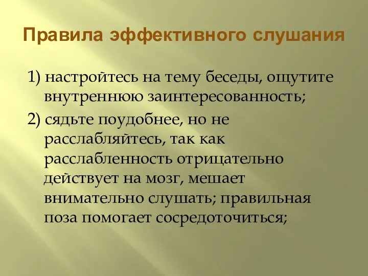 Правила эффективного слушания 1) настройтесь на тему беседы, ощутите внутреннюю заинтересованность;