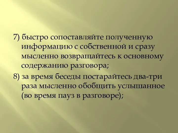 7) быстро сопоставляйте полученную информацию с собственной и сразу мысленно возвращайтесь