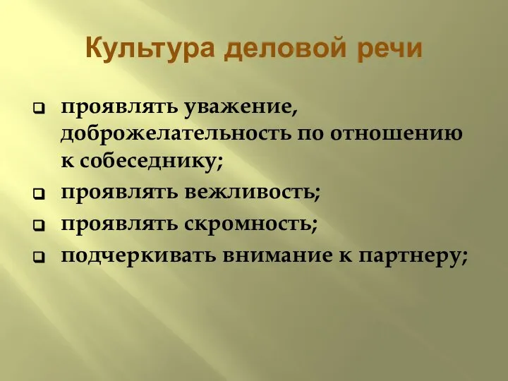 Культура деловой речи проявлять уважение, доброжелательность по отношению к собеседнику; проявлять