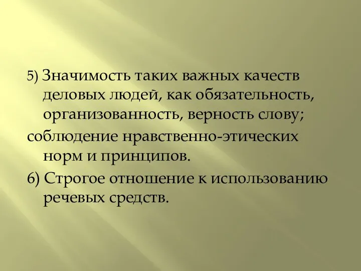 5) Значимость таких важных качеств деловых людей, как обязательность, организованность, верность