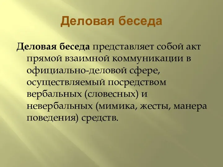 Деловая беседа Деловая беседа представляет собой акт прямой взаимной коммуникации в